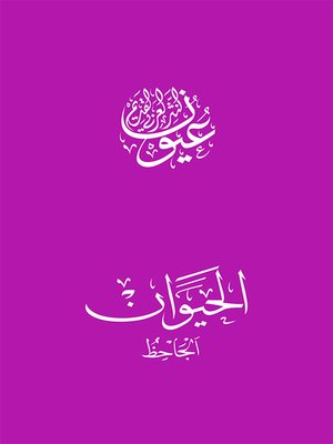 الحيوان - الجاحظ - ebook